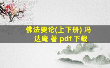 佛法要论(上下册) 冯达庵 著 pdf 下载